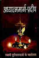 Adhyatmamarg Pradip: Conversations with Swami Turiyananda