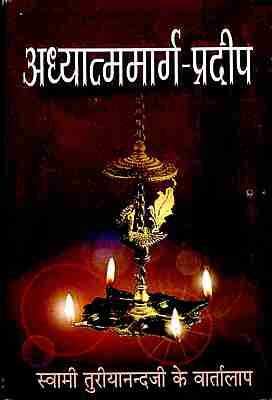 Adhyatmamarg Pradip: Conversations with Swami Turiyananda