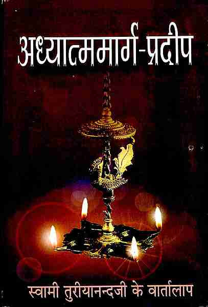 Adhyatmamarg Pradip: Conversations with Swami Turiyananda