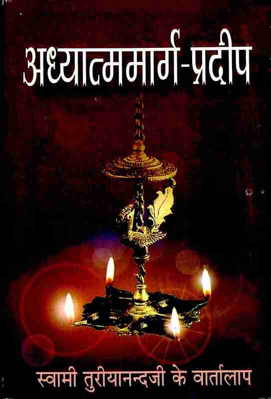 Adhyatmamarg Pradip: Conversations with Swami Turiyananda