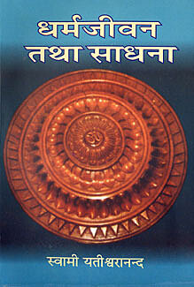 Dharma Jivan tatha Sadhana
