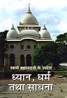 Dhyan, Dharma Tatha Sadhana