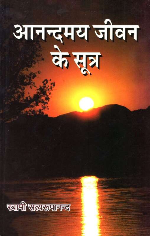Anandamay Jivan ke Sutra