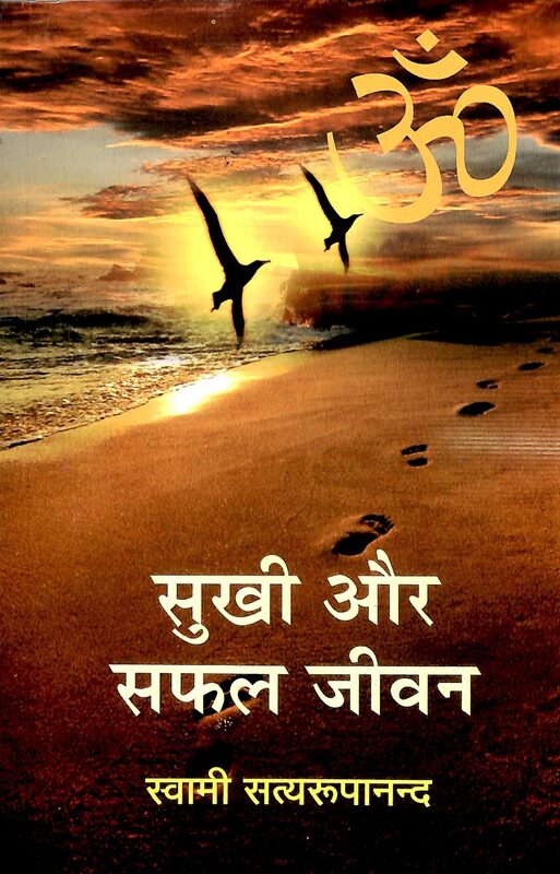 Sukhi Aur Safal Jivan
