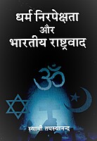 Dharma Nirapekshata Aur Bharatiya Rashtravad