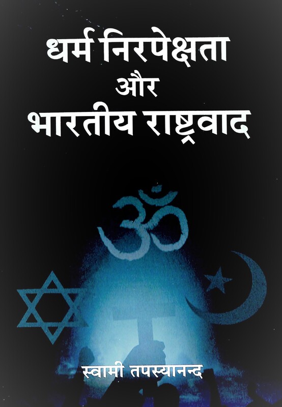 Dharma Nirapekshata Aur Bharatiya Rashtravad
