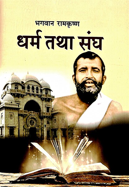 Bhagavan Ramakrishna: Dharma tatha Sangha Bhagavan Ramakrishna: Dharma tatha Sangha