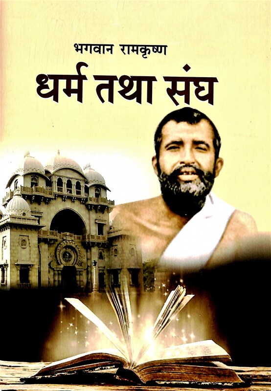 Bhagavan Ramakrishna: Dharma tatha Sangha