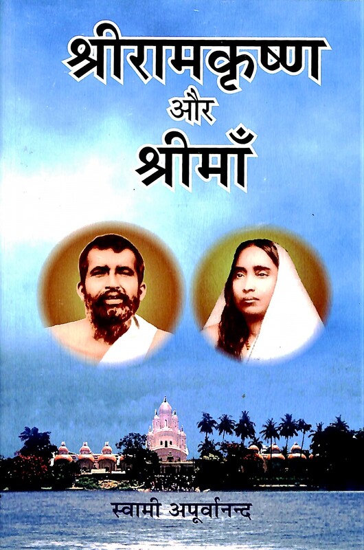 Sri Ramakrishna Aur Sri Ma