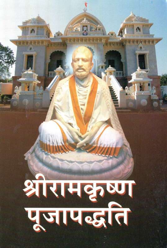 Sri Ramakrishna Pujapaddhati (Hindi)