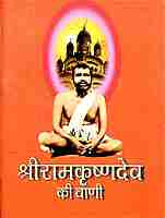 Sri Ramakrishna Dev Ki Vani
