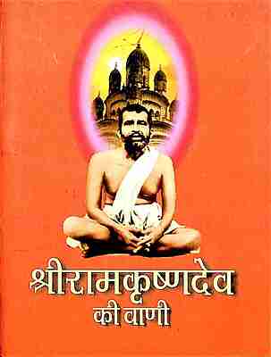 Sri Ramakrishna Dev Ki Vani
