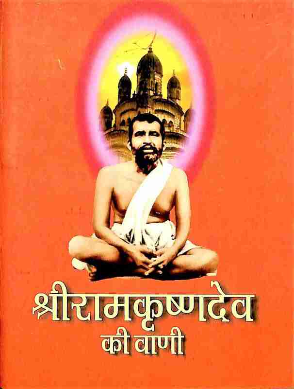 Sri Ramakrishna Dev Ki Vani