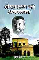 Sri Ramakrishna ki Antyalila