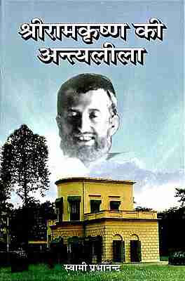 Sri Ramakrishna ki Antyalila