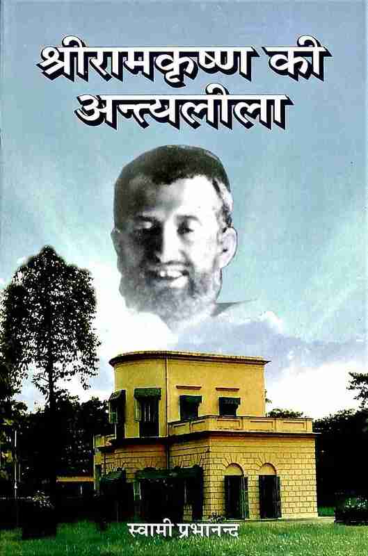 Sri Ramakrishna ki Antyalila