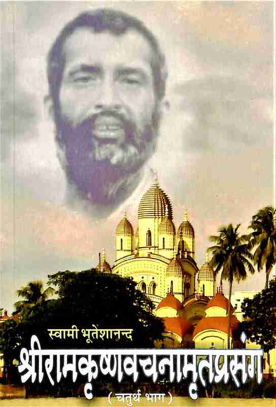 Sri Ramakrishna Vachanamrit Prasanga (Vol.4)