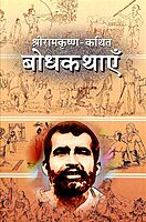 Sri Ramakrishna Kathita Bodh Kathaye