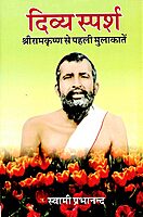 Divya Sparsh: Sri Ramakrishna Se Pehli Mulakatein