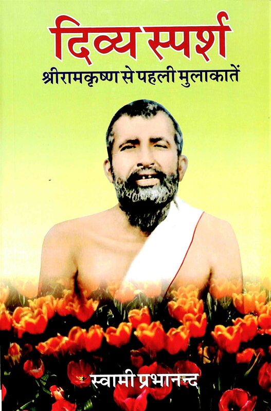 Divya Sparsh: Sri Ramakrishna Se Pehli Mulakatein