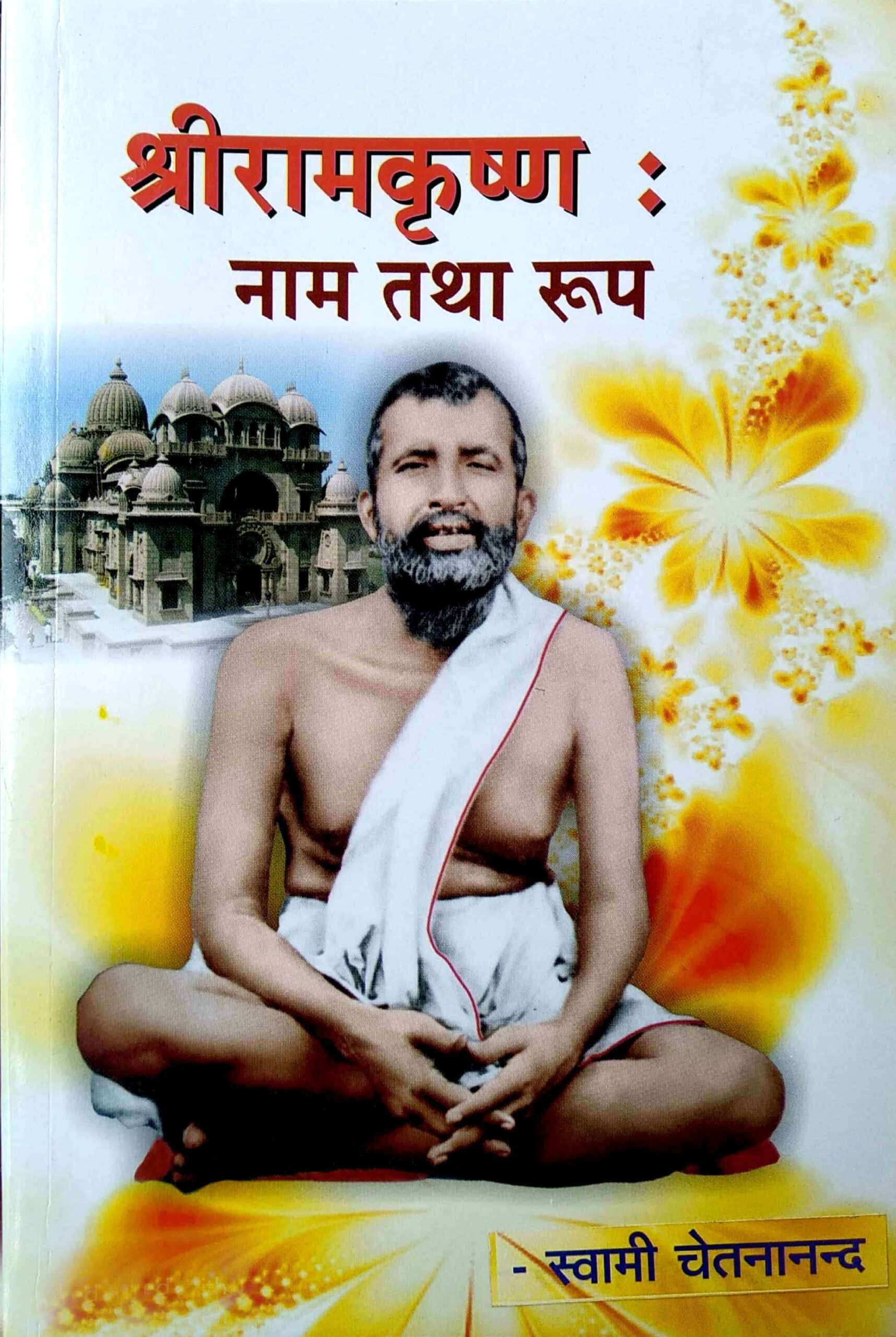 Sri Ramakrishna : Nam Tatha Roop