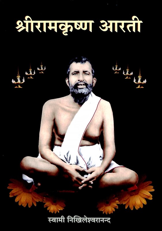 Sri Ramakrishna Aarati (Hindi)