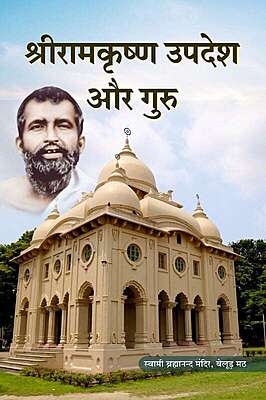 Sri Ramakrishna Upadesh Aur Guru