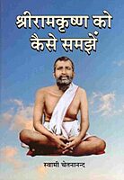 Sri Ramakrishna Ko Kaise Samjhe
