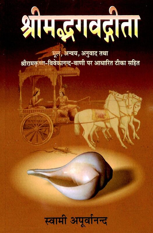 Bhagavad Gita by Sw. Apurvananda