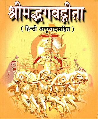 Bhagavat Gita (Pocket) Hindi