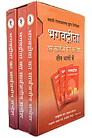 Bhagavad Gita ka Sarvajaneen Sandesh: In 3 volumes