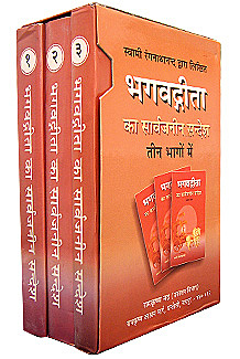 Bhagavad Gita ka Sarvajaneen Sandesh: In 3 volumes