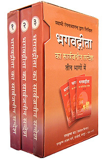 Bhagavad Gita ka Sarvajaneen Sandesh: In 3 volumes