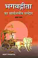 Bhagavad Gita ka Sarvajaneen Sandesh: In 3 volumes