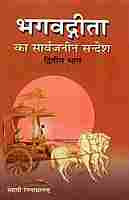 Bhagavad Gita ka Sarvajaneen Sandesh: In 3 volumes