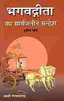 Bhagavad Gita ka Sarvajaneen Sandesh: In 3 volumes