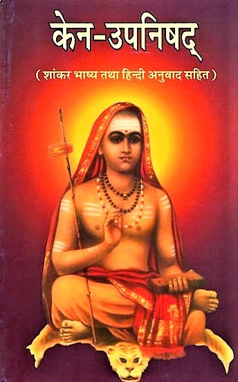 Kena Upanishad (Hindi)