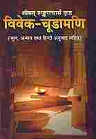 Vivekachudamani (Hindi)