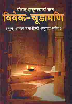 Vivekachudamani (Hindi)