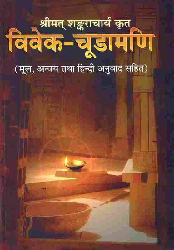 Vivekachudamani (Hindi)