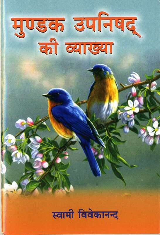 Mundaka Upanishad Ki Vyakhya (Hindi)