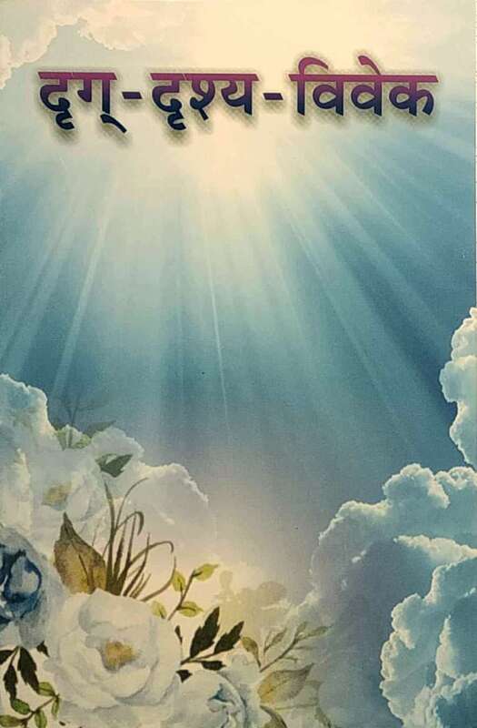 Drig Drishya Vivek (Hindi)