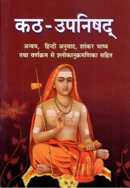 Katha Upanishad (Hindi)