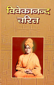 Vivekananda Charit