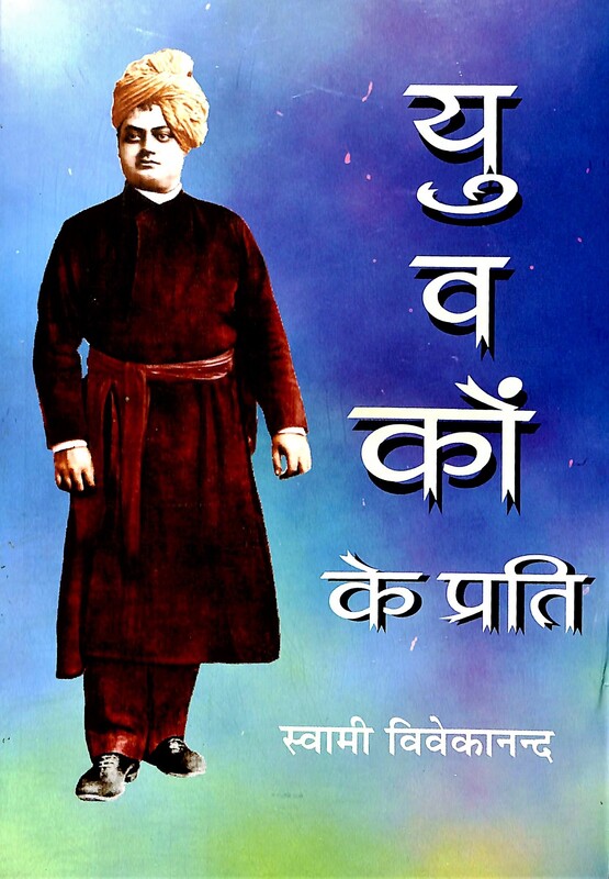 Yuvakon Ke Prati