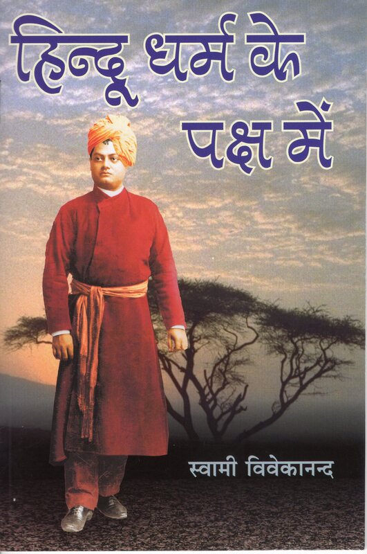 Hindu Dharma Ke Paksha Mein