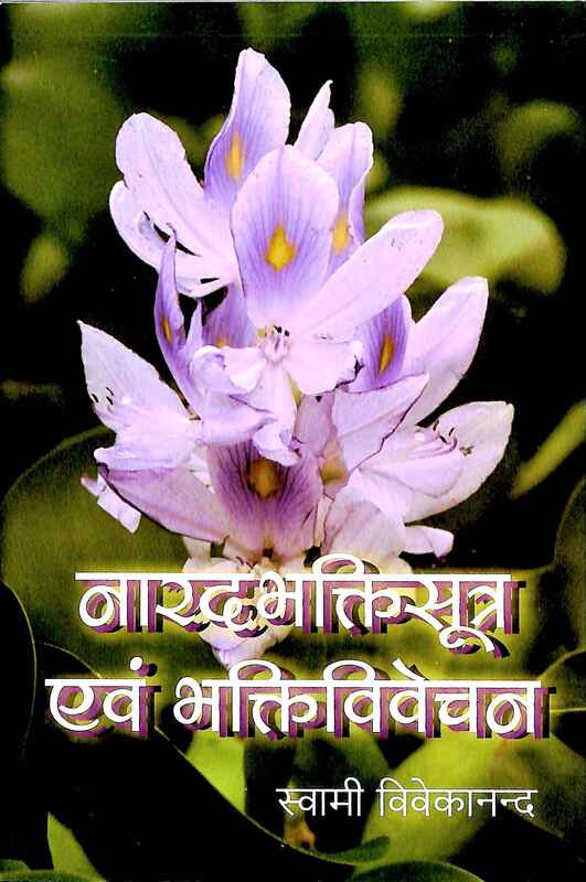 Narada Bhakti Sutra Evam Bhakti Vivechan