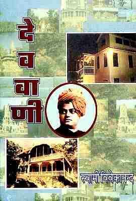 Dev Vani (Hindi)