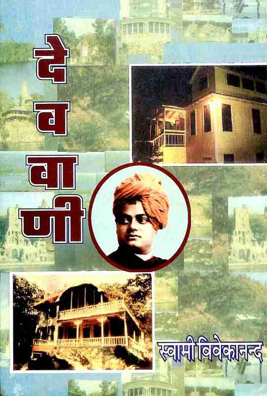 Dev Vani (Hindi)