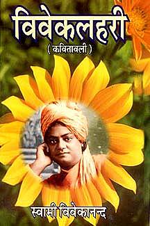 Viveklahari (Kavitavali): Poems of Swami Vivekananda